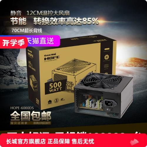 长城电源HOPE6000DS